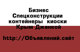 Бизнес Спецконструкции, контейнеры, киоски. Крым,Джанкой